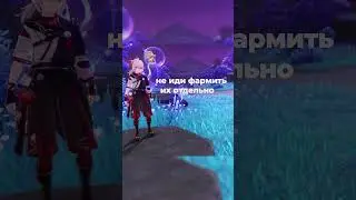Ты фармишь неправильно в genshin impact #shorts #genshinimpact #геншинимпакт