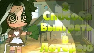 ❤🐻|| 3 СПОСОБА ВЫИГРАТЬ В ЛОТЕРЕЮ ||🐻❤