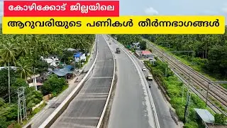 പറഞ്ഞ സമയത്ത് പണി തീർത്തില്ലങ്കിൽ കമ്പനികൾക്ക് വരുന്നത് വൻ നഷ്ടങ്ങൾ! NH 66 work Kozhikode| Payyoli