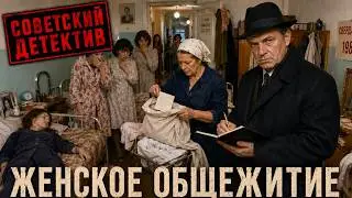 MURDER IN THE WOMEN’S DORM: A letter in a pillowcase revealed the secret | Soviet detective
