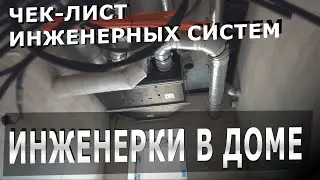 Чек лист инженерных систем в частном доме