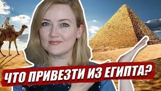Что привезти из Египта в 2021?  Что привезти из Шарм-эль-Шейх? Шарм эль Шейх 2021