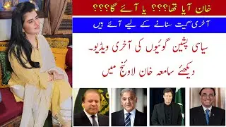 خان آیا تھا یا آئے گا؟؟؟ سیاسی پشین گوئیوں کی آخری ویڈیو | Samiah khan Lounge 2022 |