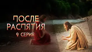 ПОСЛЕ РАСПЯТИЯ (Часть 9) - Геннадий Хазанов | 2024  