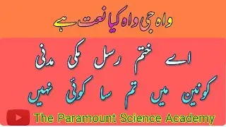 Ay khatme Rusul makki madani| Urdu nat| اے ختم رسل مکی مدنی
