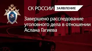 Завершено расследование уголовного дела в отношении Аслана Гагиева