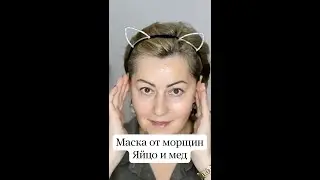 МАСКА ОТ МОРЩИН Яйцо + Мёд 