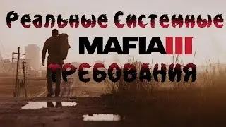 Реальные Системные Требования Mafia 3