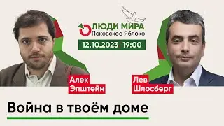 Алек Д. Эпштейн и Лев Шлосберг / Война в твоём доме / Люди мира