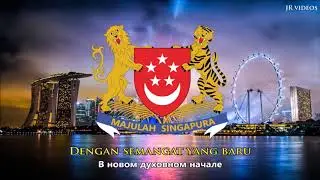 Гимн Сингапура (Русский) - Anthem of Singapore (Russian)