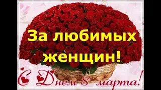 На 8-е Марта. За любимых женщин!