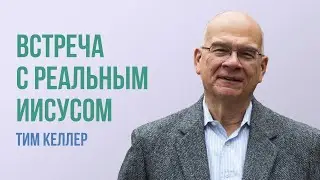 Тим Келлер. Встреча с реальным Иисусом | Проповедь (2021)