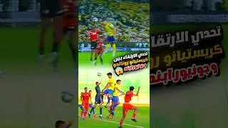 شاهد تحدي القفز بين كريستيانو رونالدو وابنه جونيور 😍🔥 مقارنة رونالدو و جونيور 2024 #ronaldo #junior