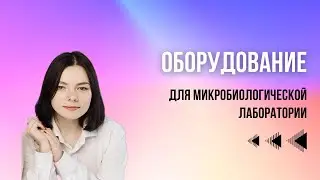 Оборудование для микробиологической лаборатории - процессы, обзоры, сравнения.