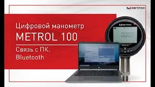 Цифровой манометр METROL 100  Связь с ПК  Bluetooth