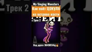 ЦОКУЛА на ОСТРОВЕ КОСТИ🦴🔥 в My Singing Monsters - 