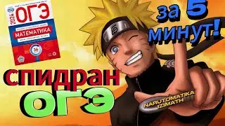 Спидраним ОГЭ2024 вместе с Наруто
