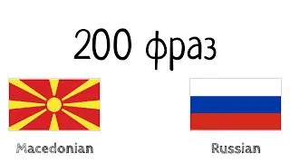 200 фраз - Македонский - Русский