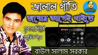 জালাল গীতি,Jalal Geeti 43 || জন্মের আগেই খাইতে || বাউল সালাম সরকার | Jalal geeti