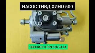 Насос ТНВД Хино 500 Евро 4 Denso Денсо / 22100E0532 22100E0531 294050-0490 Топливный Насос Хино 500