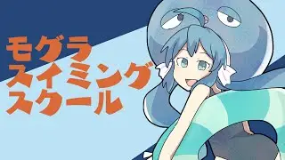 【音街ウナ】モグラスイミングスクール【オリジナル曲】