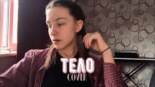 тело — лсп (guitar cover by Аня Клюква)