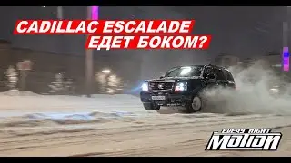 CADILLAC ESCALADE  ЕДЕТ БОКОМ?