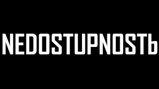 NEDOSTUPNOSTЬ