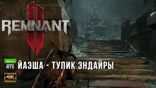 Remnant II - Йаэша - Тупик Эндайры - Прохождение локации