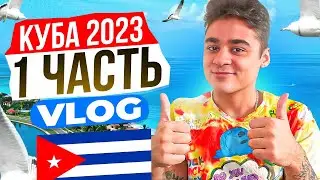 ОТПРАВЛЯЕМСЯ НА КУБУ НА ОТДЫХ 2023 ВЛОГ #1