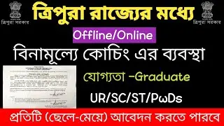ত্রিপুরায় Graduate পাশ (ছেলে -মেয়েদেরকে) বিনামূল্যে কোচিং করানো হবে//Tripura free coaching notice