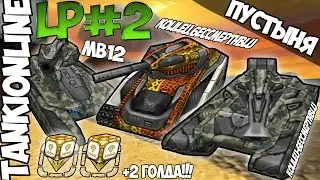 Танки онлайн ! LP #2  ! Откуда мастера паркура?!