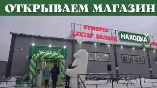 ЭФФЕКТНО Открываем магазин 