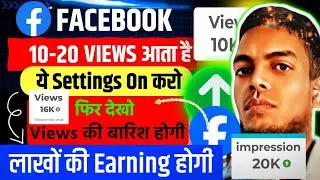 😱 10-20 View आता है तो अभी ON करे ये SECRET SETTING | Facebook Par View Nahi Aa Rahe To Kaya Kare |