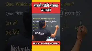 सबसे छोटी बड़ी संख्या पता करने का तरीका #maths #mathstricks #mathshorts #upsc #csat #ssc #sscgd army
