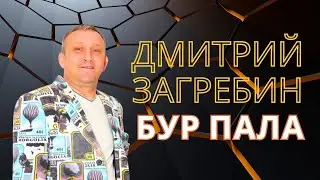 Дмитрий Загребин - Бур пала / удмуртские песни