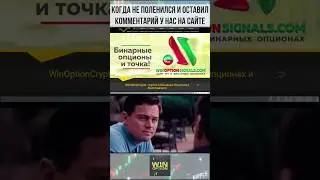 Оставляйте комментарии на сайте winoptioncrypto!