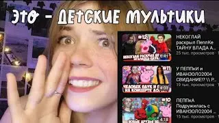 ДЕТСКИЕ МУЛЬТИКИ - КРИНЖ | елизаветка