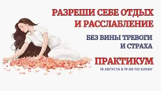 Онлайн Терапия. Разреши себе Отдых и Расслабление. БЕЗ ЗАПИСИ ЭФИРА после окончания!