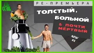 💚РЕ -ПРЕМЬЕРА | Русский трейлер 2: Толстый, Больной, Почти Мертвый | Cмотреть онлайн | АзъЕсмь