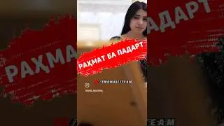РАҲМАТ БАР ПАДАРТ