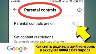 Как снять родительский контроль в аккаунте Google без пароля 2026 (рабочий метод)