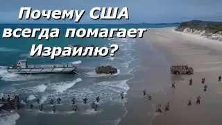 Почему США помогает Израилю