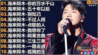 海来阿木Hailai amu🎙海来阿木10首最火的歌 || 你的万水千山, 五十年以后, 別知己, 不过人间, 点歌的人, 我想你了【動態歌詞Lyrics】