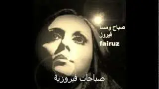صباحات فيروزية -فيروز fairuz