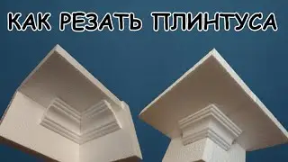 Как резать потолочный плинтус