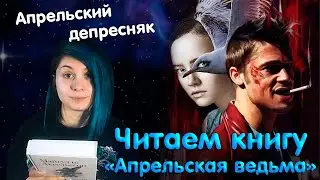 Нарвал в шоке - вместе читаем книгу "Апрельская ведьма" Майгулль Аксельссон