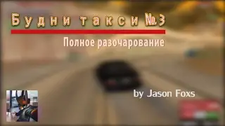 SAMP || Arizona RP || Будни такси №3 - полное разочарование.