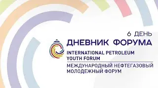 6 день | IPYForum | Международный нефтегазовый молодежный форум