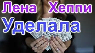 Лена Хеппи. Блогеры преклонились. Афeра удалась